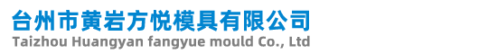 台州市黄岩方悦模具有限公司